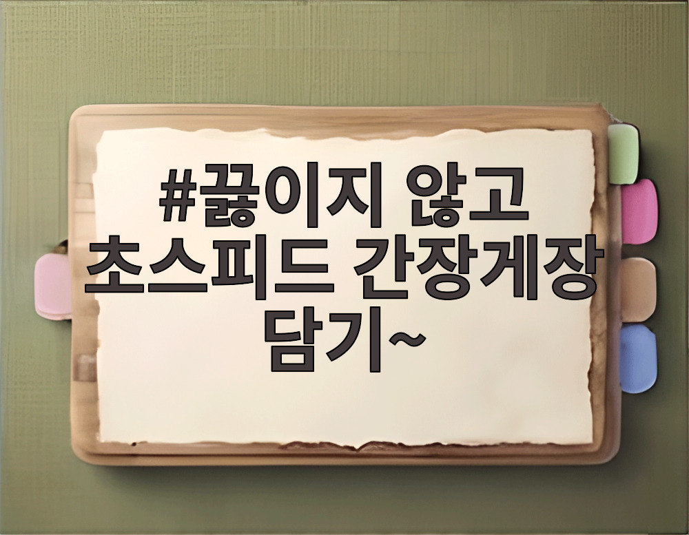 끓이지 않고 초스피드 간장게장 담기~