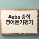EBS 중학 영어듣기평가 9월 대비 무료 강좌 활용 ebs 중학 영어듣기평가