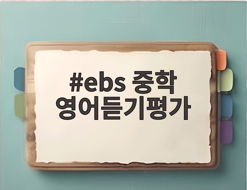 EBS 중학 영어듣기평가 무료 강좌 학습 화면