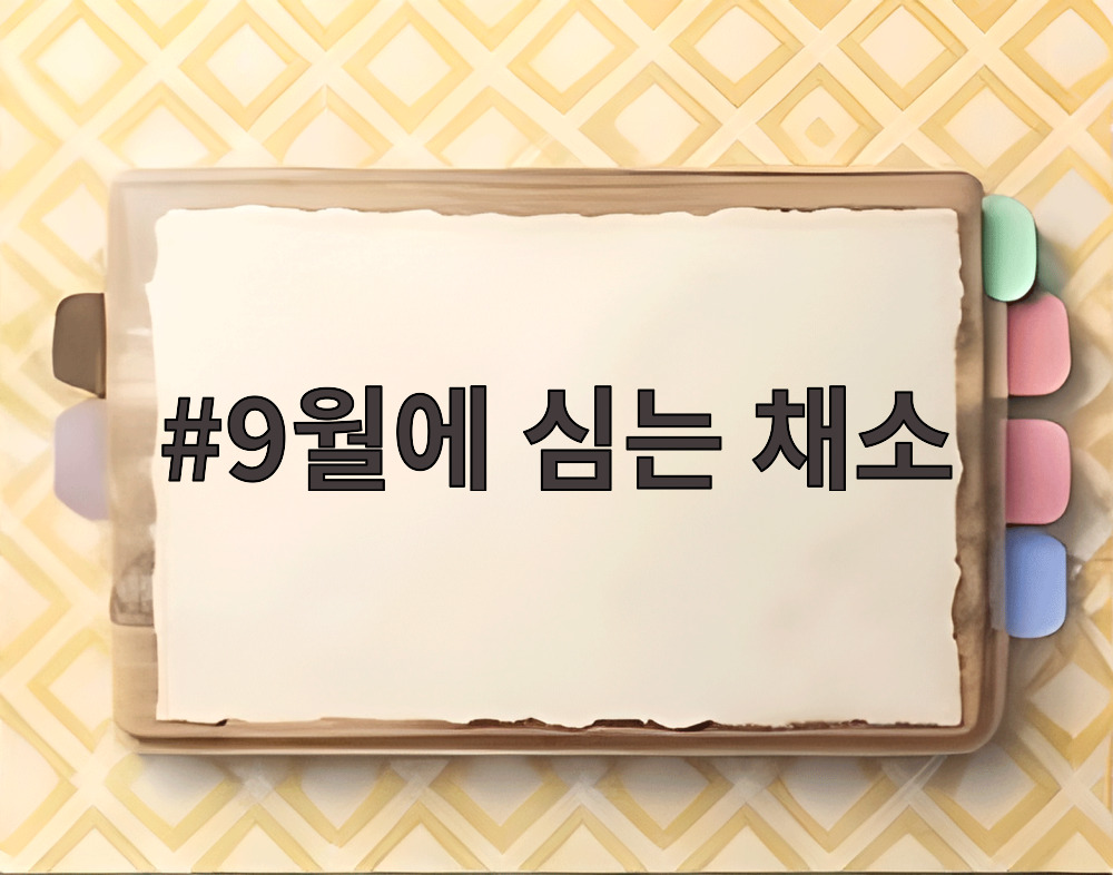 9월에 심는 채소