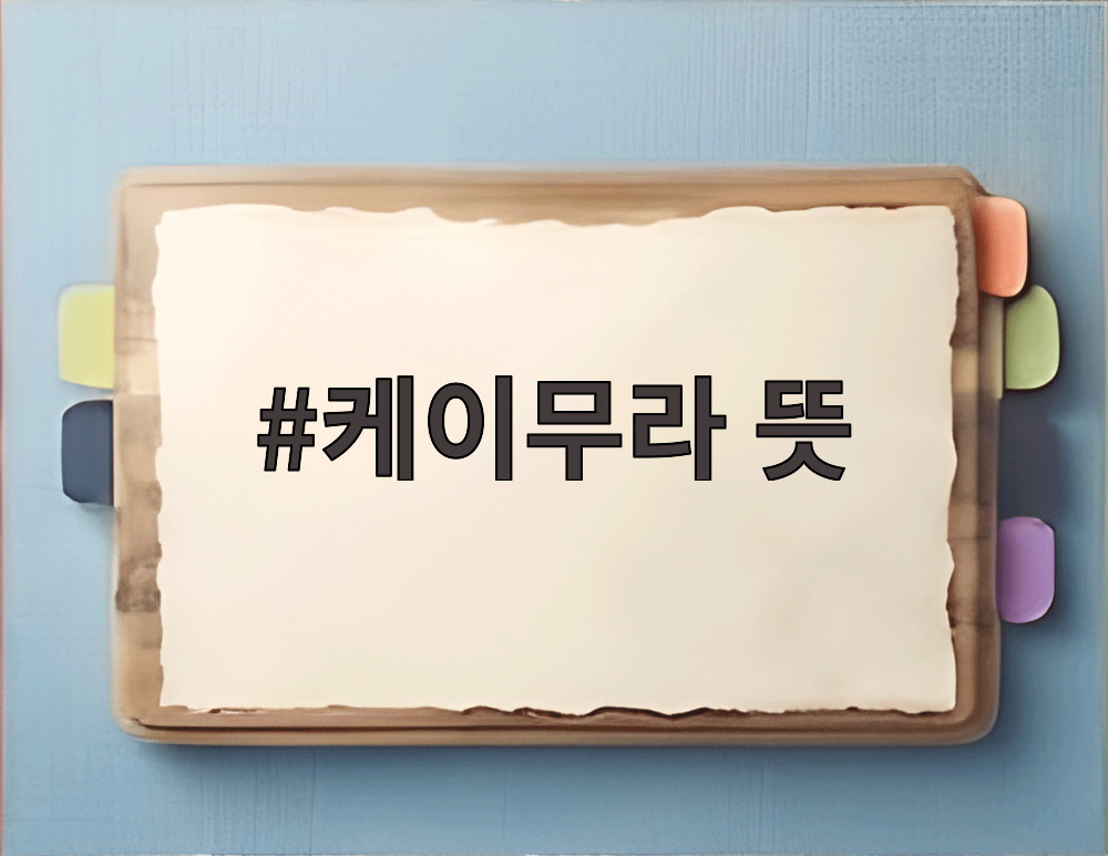 케이무라 뜻