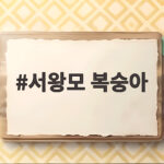 서왕모 복숭아