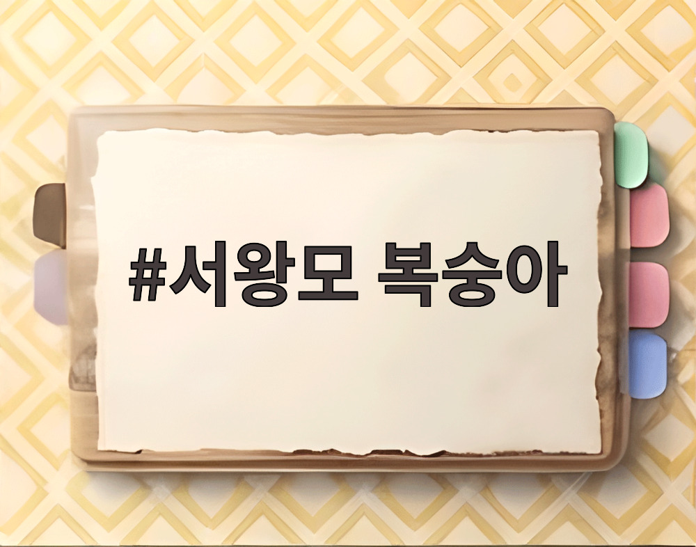 서왕모 복숭아