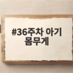 36주차 아기 몸무게 평균과 성장 체크 방법 36주차 아기 몸무게