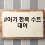 돌잔치 아기 한복 수트 대여 비교 아기 한복 수트 대여