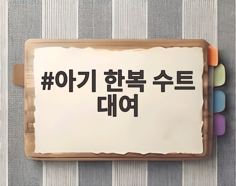 아기 한복 수트 대여