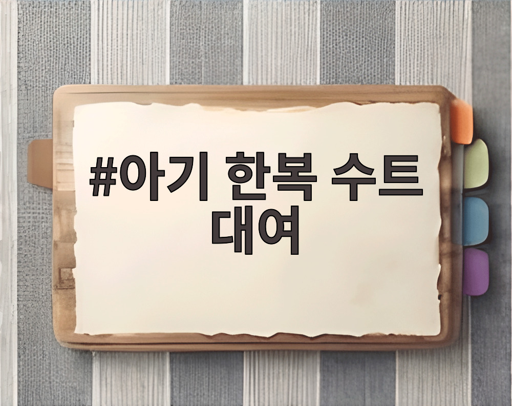 아기 한복 수트 대여