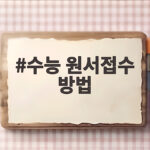 수능 원서접수 방법