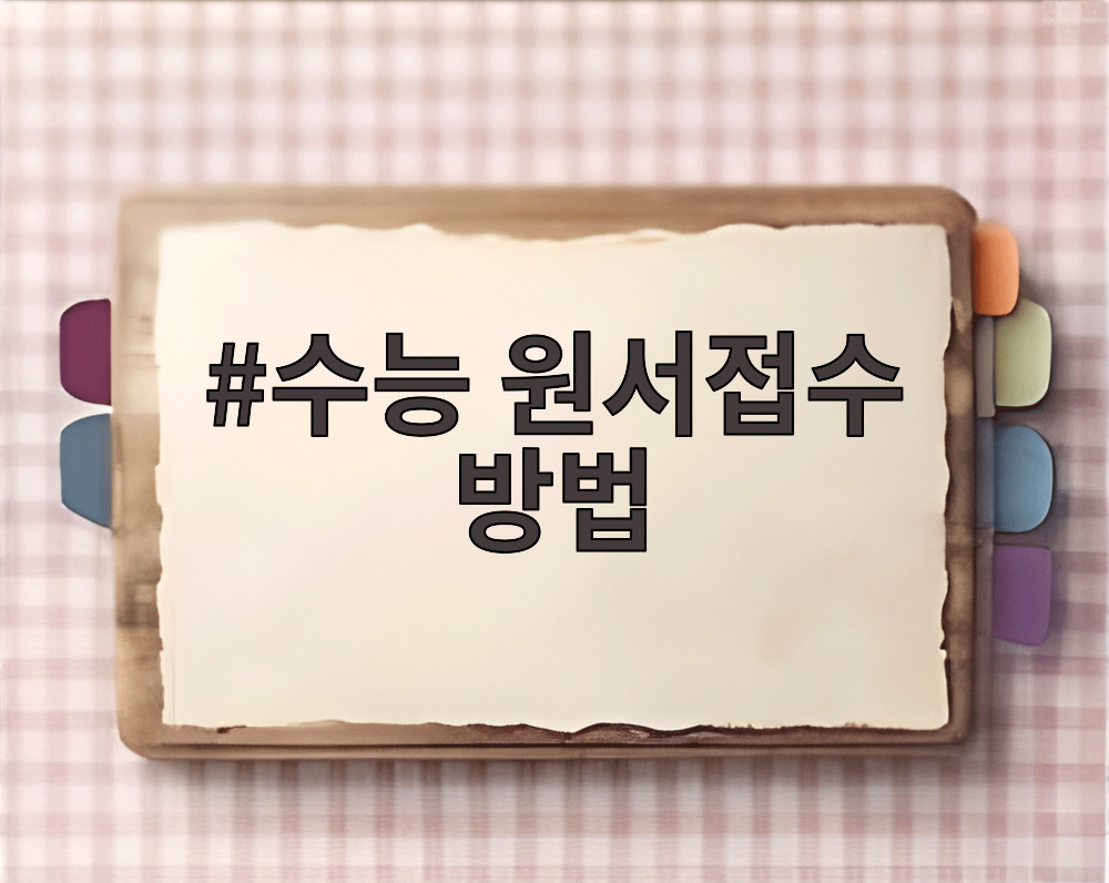 수능 원서접수 방법