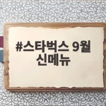 스타벅스 9월 신메뉴