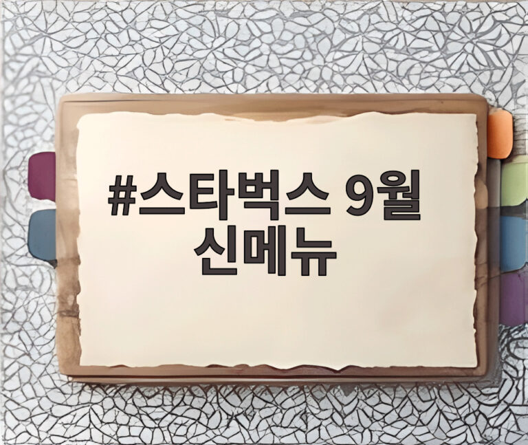 스타벅스 9월 신메뉴
