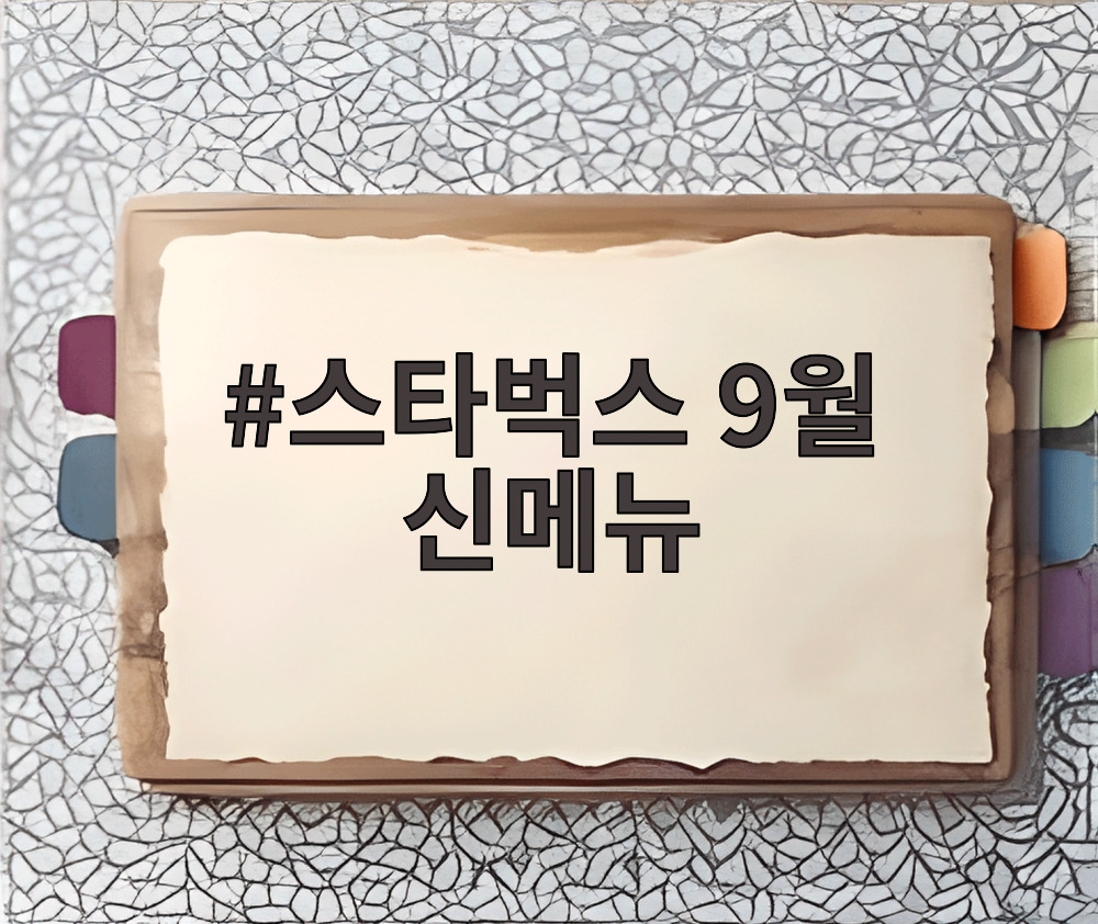 스타벅스 9월 신메뉴