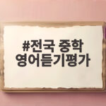 중학 영어듣기평가 2026 2회 일정 기출문제 대비법 전국 중학 영어듣기평가
