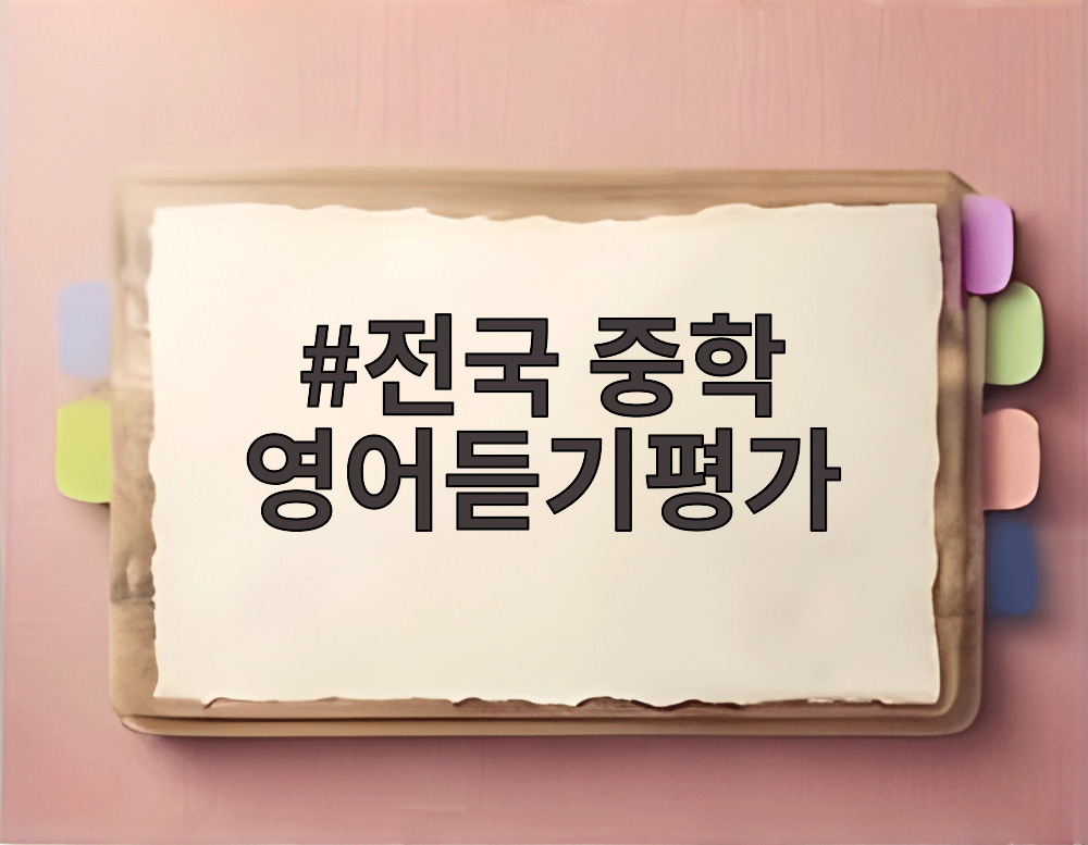 전국 중학 영어듣기평가
