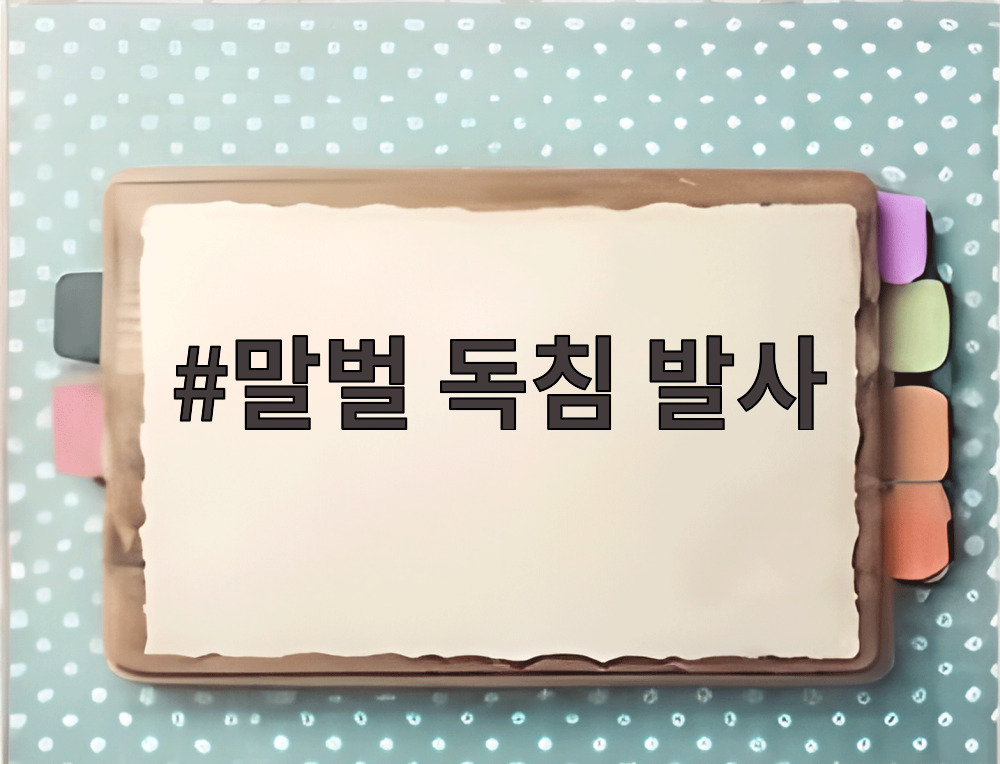 말벌 독침 발사