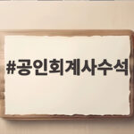 공인회계사수석