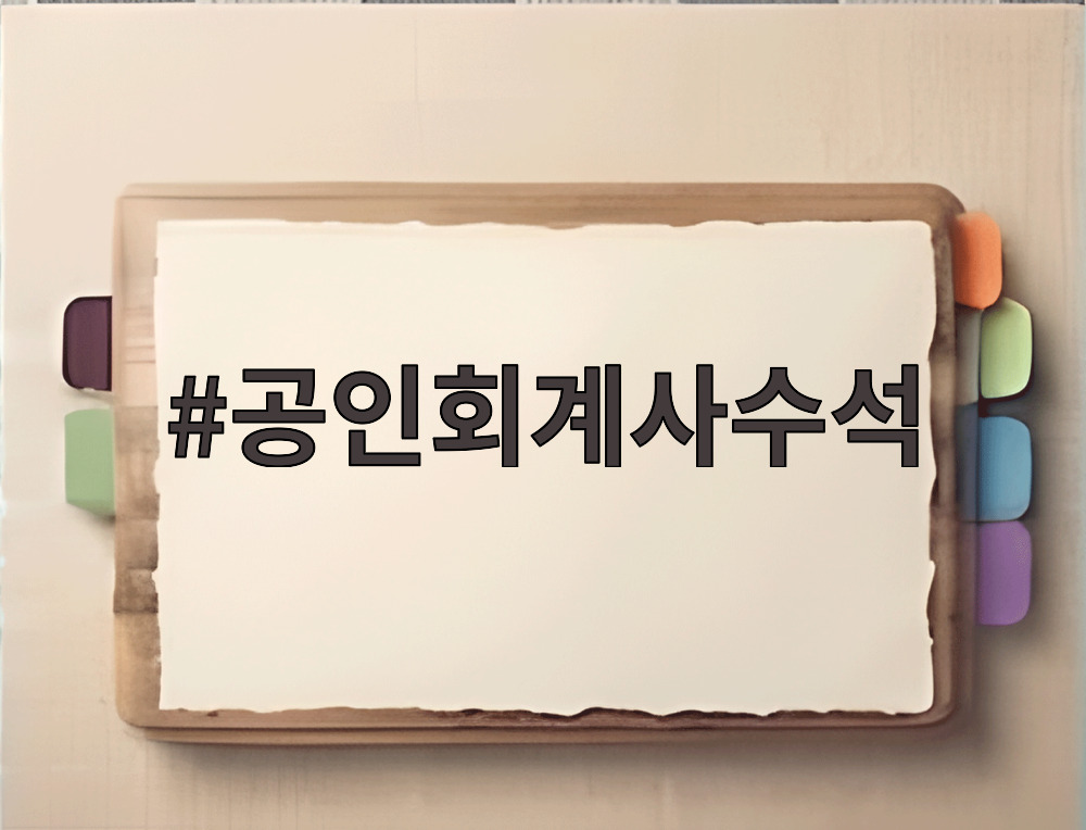공인회계사수석