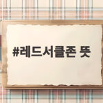 레드서클존 뜻