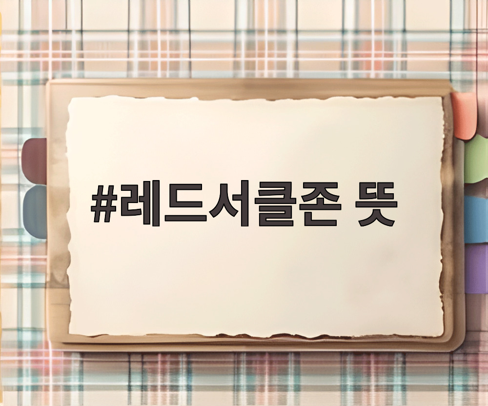 레드서클존 뜻