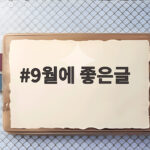 9월에 좋은글과 따뜻한 인사말 모음 9월에 좋은글
