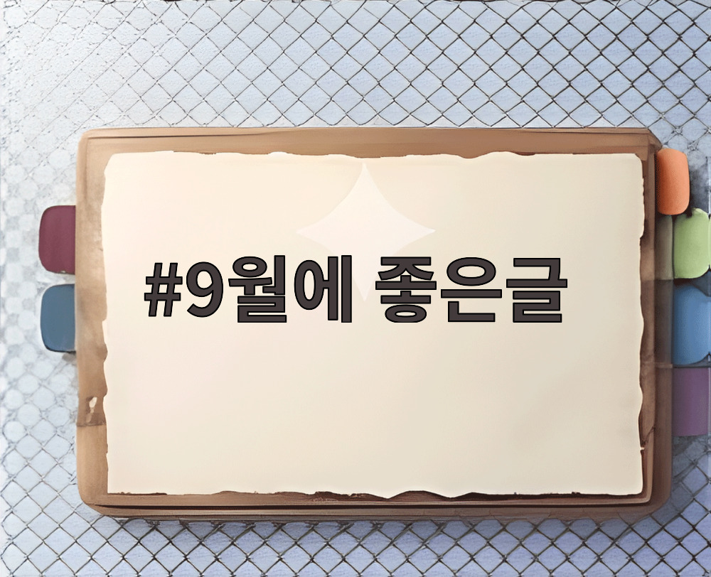 9월에 좋은글