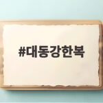 대동강한복 구매부터 대여까지 총정리 대동강한복