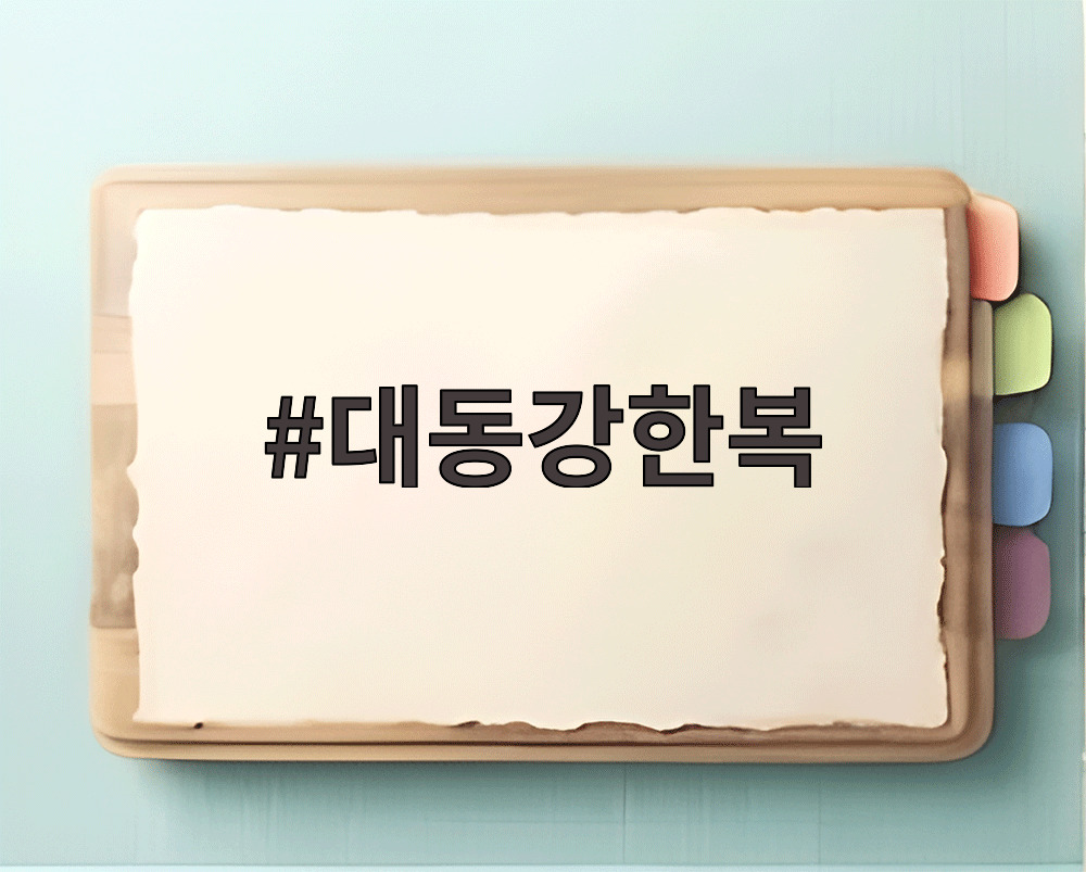 대동강한복