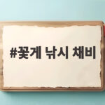 꽃게 낚시 채비