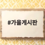 가을게시판