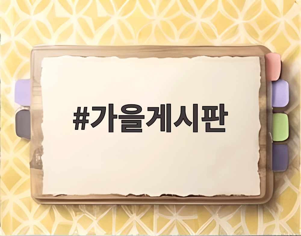 가을게시판
