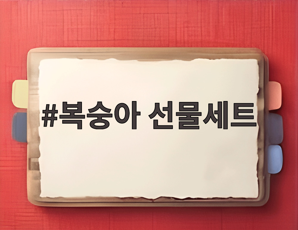복숭아 선물세트