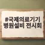 국제의료기기 병원설비 전시회