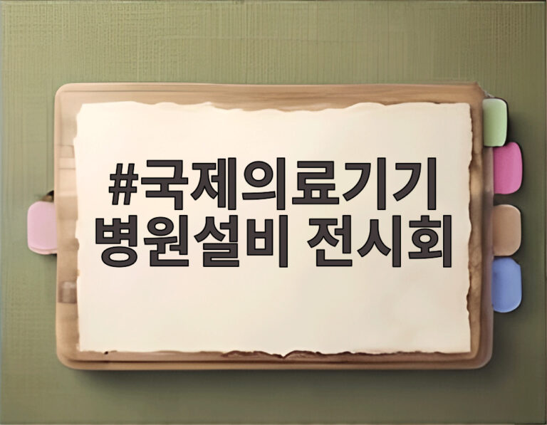국제의료기기 병원설비 전시회