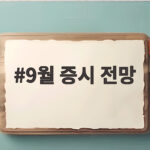 9월 증시 전망