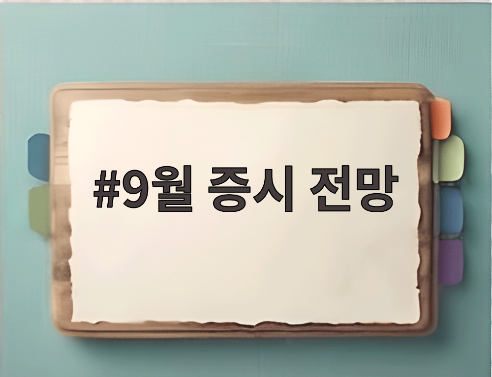 9월 증시 전망