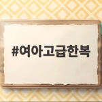 여아고급한복 명절 준비 사이즈 선택 여아고급한복