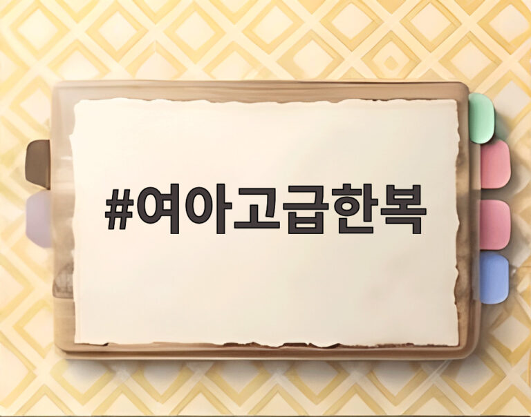 여아고급한복