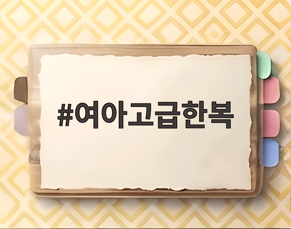 여아고급한복