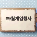 9월게임행사