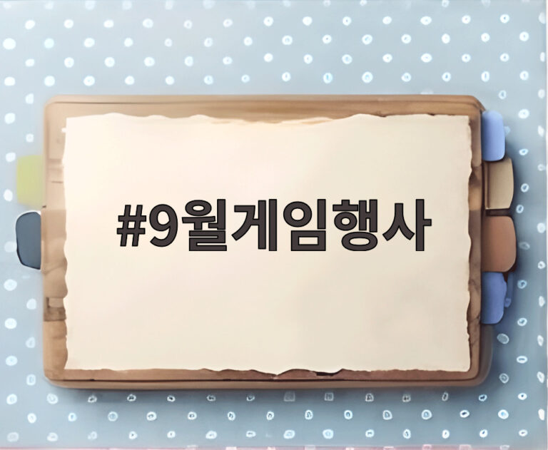 9월게임행사