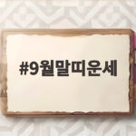 9월말띠운세