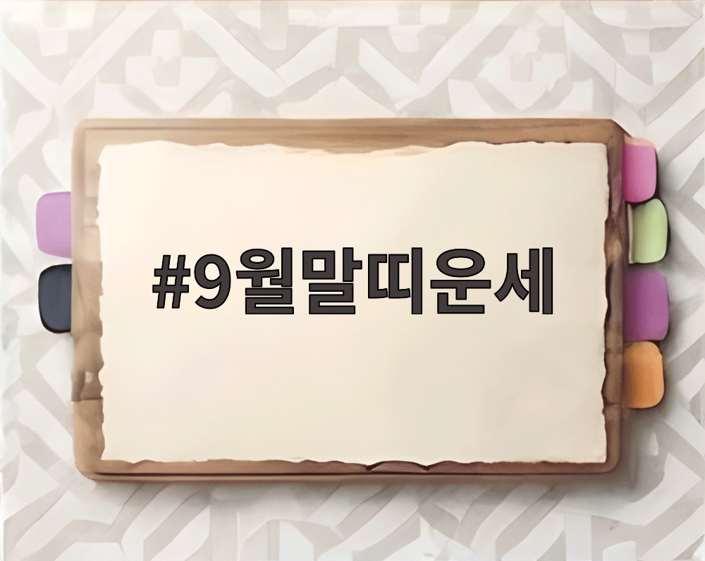 9월말띠운세