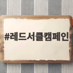 레드서클캠페인 자기혈관 숫자와 119 신고 기준 레드서클캠페인