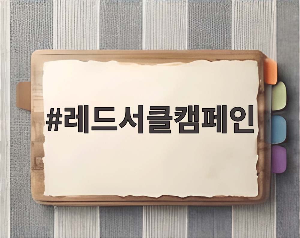 레드서클캠페인 자기혈관 숫자알기 건강습관 실천 안내