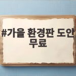 가을 환경판 도안 무료