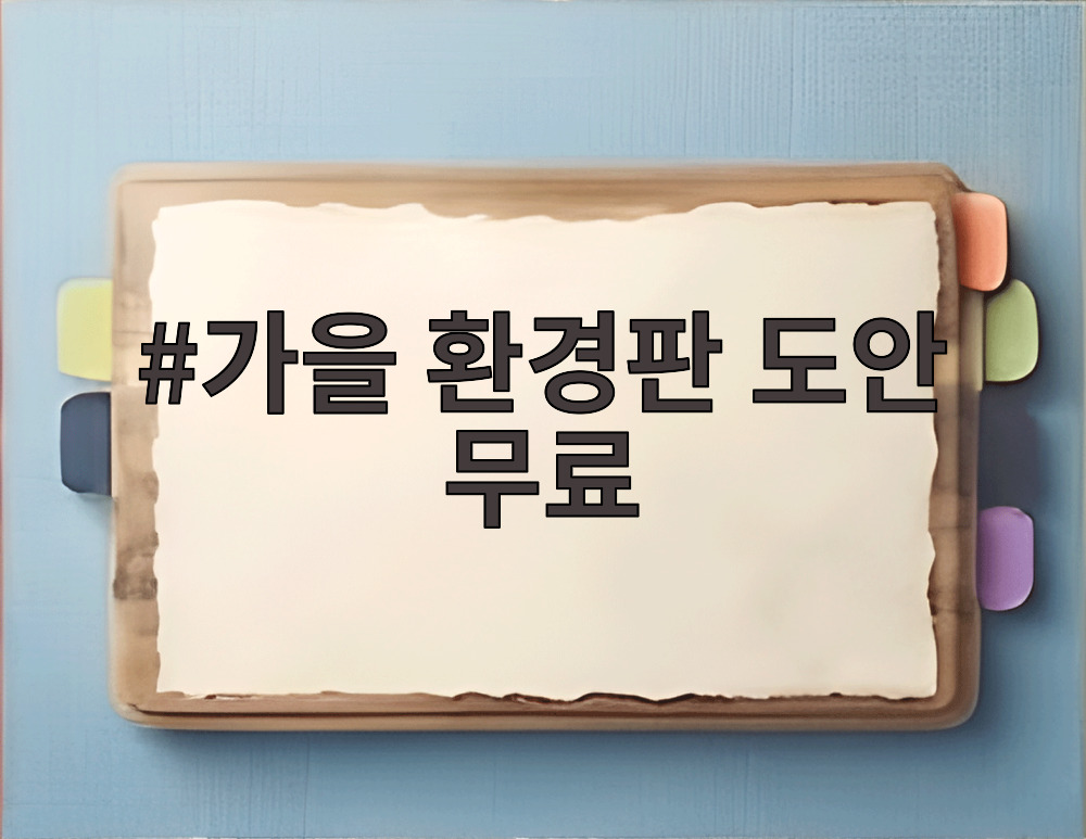 가을 환경판 도안 무료
