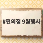 편의점 9월행사