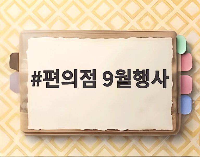 편의점 9월행사