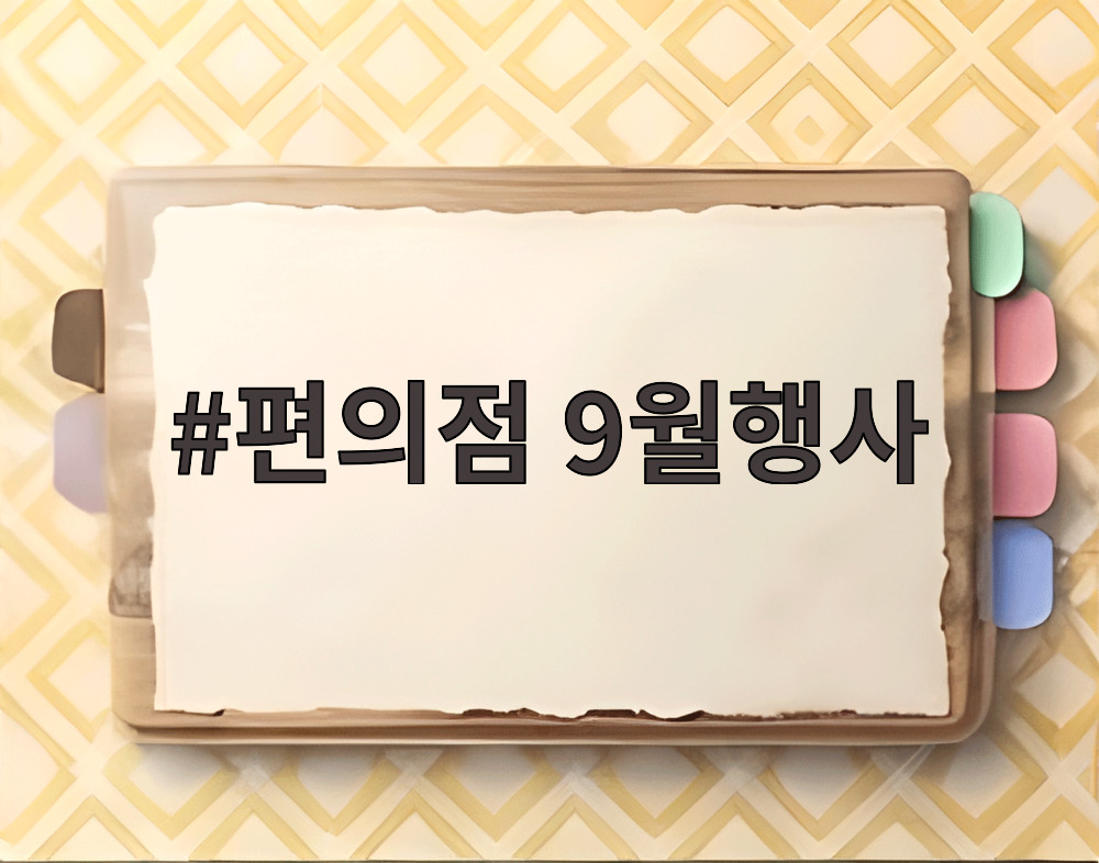 편의점 9월행사