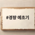 경량 예초기